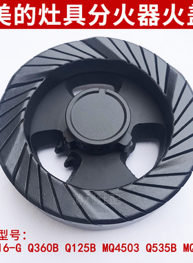 适用美的煤气灶配件Q360B Q125B MQ7216-G 535B燃气灶火盖分火器