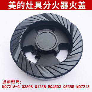 MQ7216 适用美 煤气灶配件Q360B Q125B 535B燃气灶火盖分火器