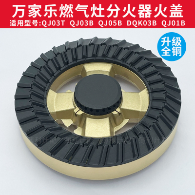 万家乐燃气灶配件火盖炉头