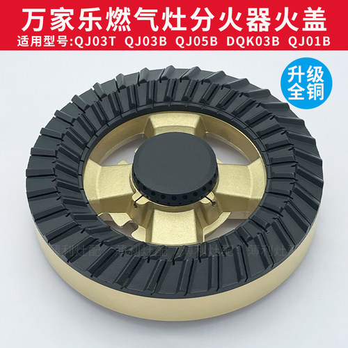 适用万家乐燃气灶配件火盖炉头QJ03T QJ05B QJ01B煤气灶分火器 - 封面