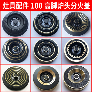 煤气灶火盖100高脚炉头通用炉盖液化气天然气燃气灶分火器配件