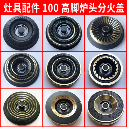 煤气灶火盖100高脚炉头通用炉盖液化气天然气燃气灶分火器配件