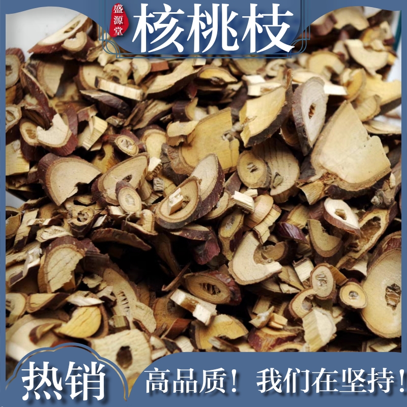 核桃枝切片核桃树枝切片核桃枝500g新鲜干货非野生中药材核桃枝片