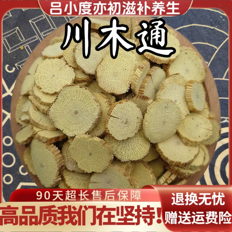 木通中药材川木通淮木通油木通白木通新鲜干货非野生泡脚四川木通