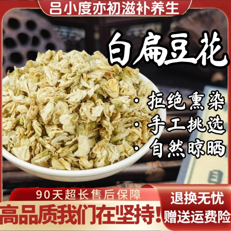白扁豆花不熏染浙江南豆花新鲜干货非野生搭陈皮泡茶水大朵扁豆花
