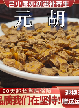 元胡玄胡索廷胡索茶干非野生粉元胡片可搭白芷茶颗粒延胡索