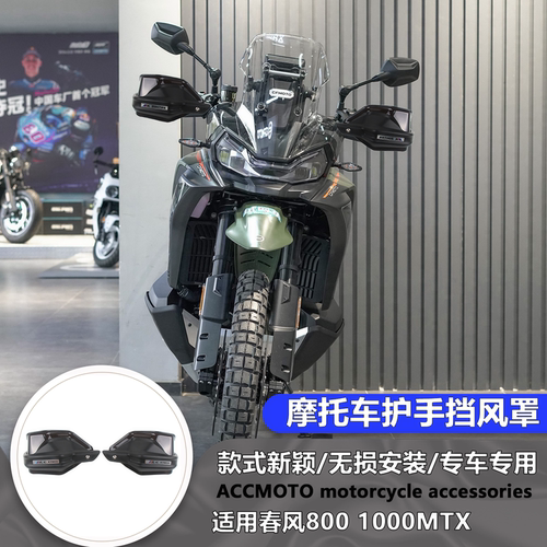 适用春风 1000MTX 800MTX  护手罩挡风手把防风罩刹车防护罩改装