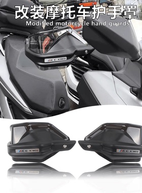 适用光阳rks150 RACING X150 H150 改装手把护手罩挡风手把防风罩