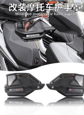 适用光阳赛艇250 S250 CT250 350 XcitingS400改装护手挡风罩防风