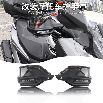 适用光阳赛艇250 S250 CT250 350 XcitingS400改装护手挡风罩防风