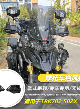 适用贝纳利金鹏TRK702/TRK702x改装护手挡风罩手把护手防风罩