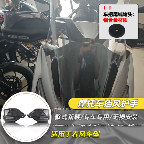 适用春风150SC 改装手把挡护手罩防风春风150SC手把护罩风挡配件