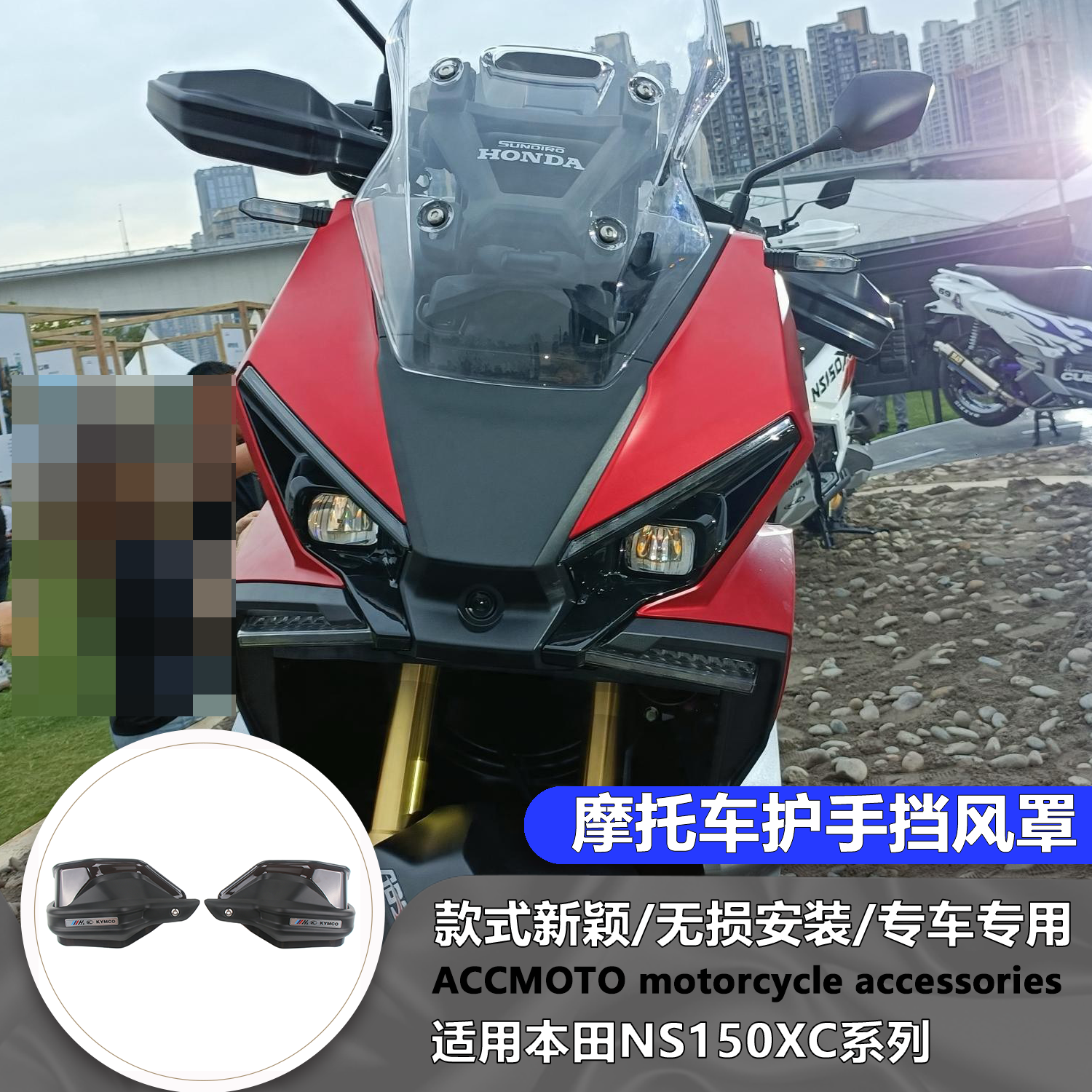 适用本田NS150XC 护手罩挡风手把防风罩手油门刹车防护罩手把改装