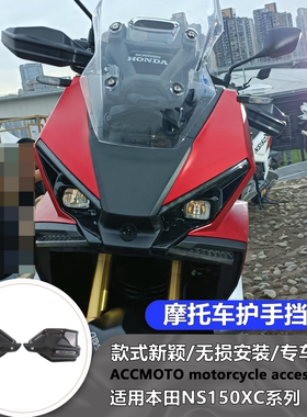 适用本田NS150XC 护手罩挡风手把防风罩手油门刹车防护罩手把改装