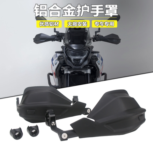 适用宝马R1250GS系列护手罩