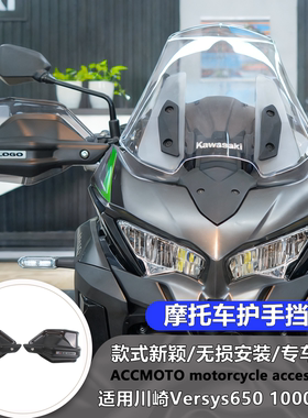 适用川崎 异兽650 Versys1000 改装护手罩摩托车手把挡风护手罩