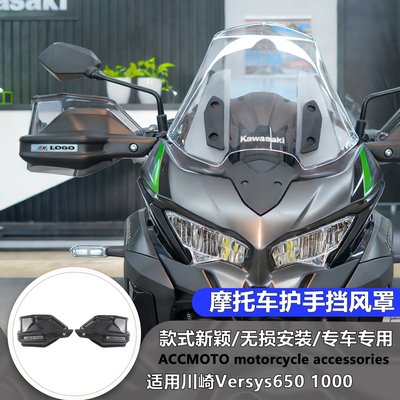 适用川崎 异兽650 Versys1000 改装护手罩摩托车手把挡风护手罩