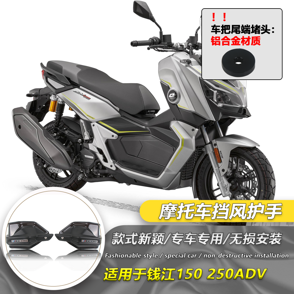 适用于QJMOTOR鸿250ADV 150ADV 改装护手罩手把挡风罩护手防风罩