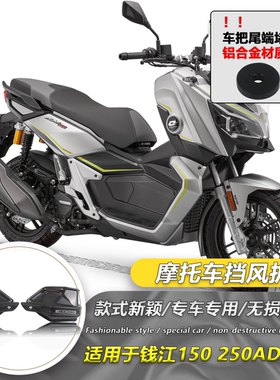适用于QJMOTOR鸿250ADV 150ADV 改装护手罩手把挡风罩护手防风罩