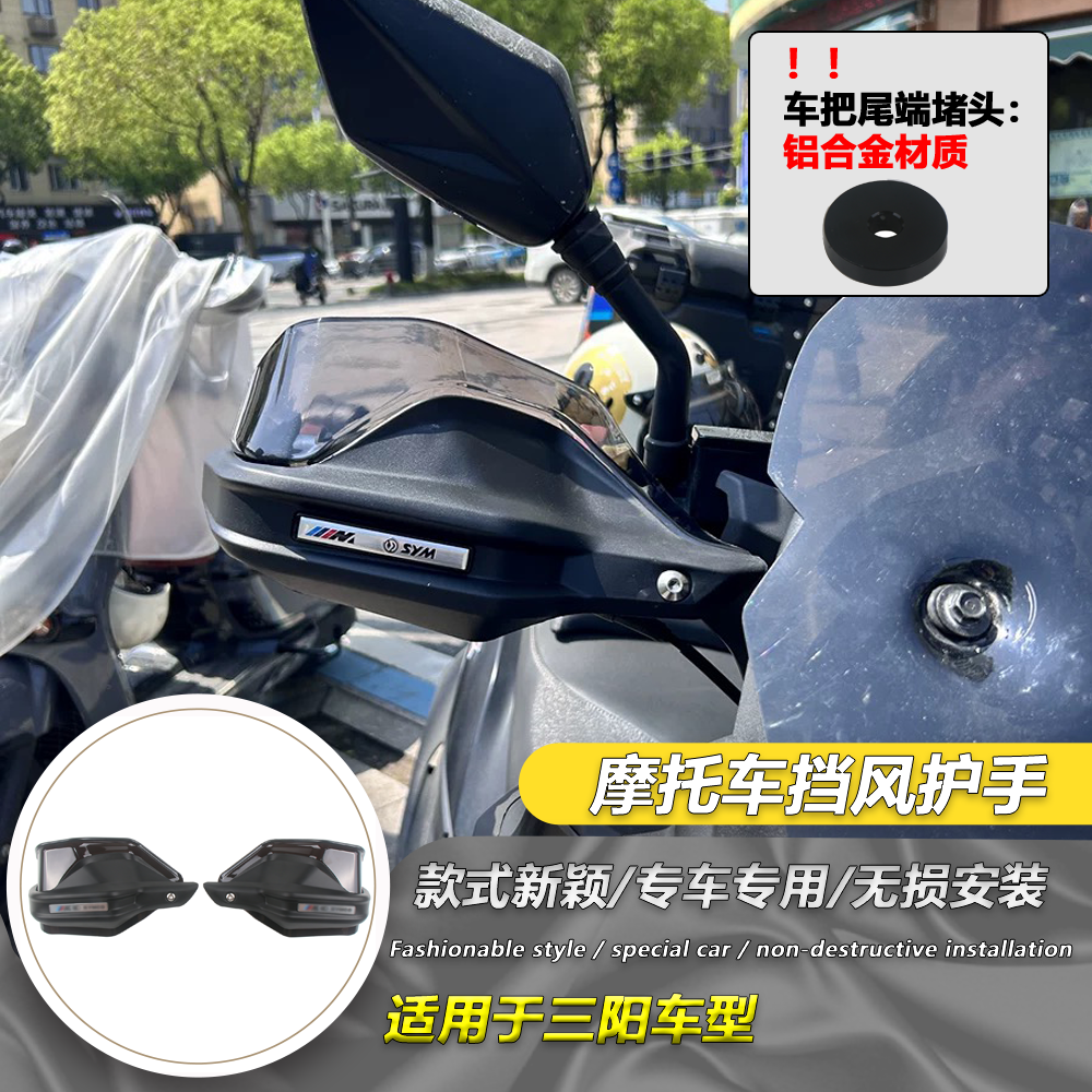 适用于SYM三阳Z300九妹改装护手罩Joymax plus手挡风手把挡风罩
