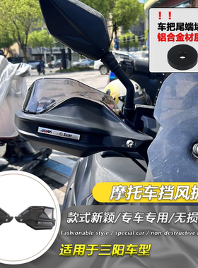 适用于SYM三阳Z300九妹改装护手罩Joymax plus手挡风手把挡风罩