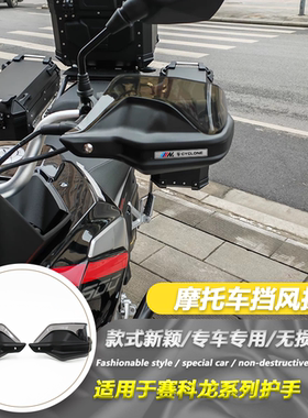 适用赛科龙RX401 RX600改装摩托车护手罩防风护手挡风罩 电热把手