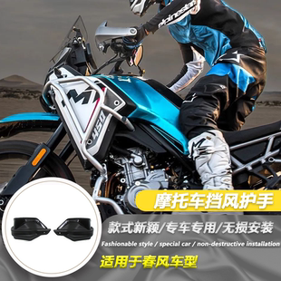 适用于春风450MT改装护手罩防风罩mt450护手罩手把挡风改装配件