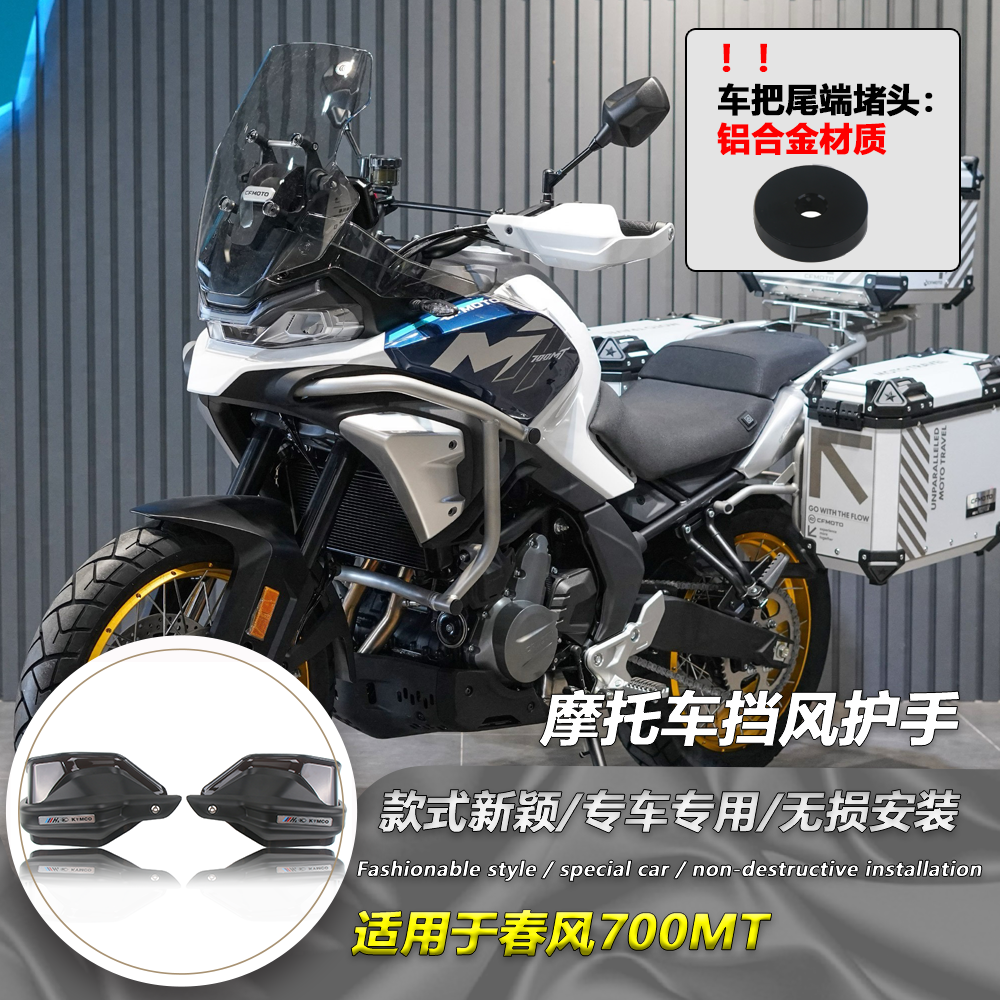 适用春风700MT 改装护手前挡风 防风护手罩加高加长手把风挡罩