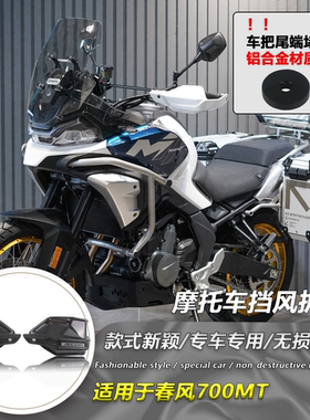 适用春风700MT 改装护手前挡风 防风护手罩加高加长手把风挡罩