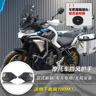 适用春风700MT 改装护手前挡风 防风护手罩加高加长手把风挡罩