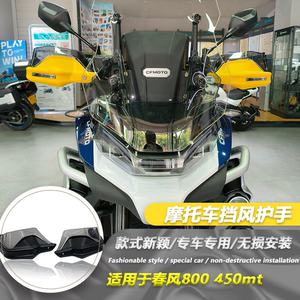 春风800mt400gt摩托车护手罩