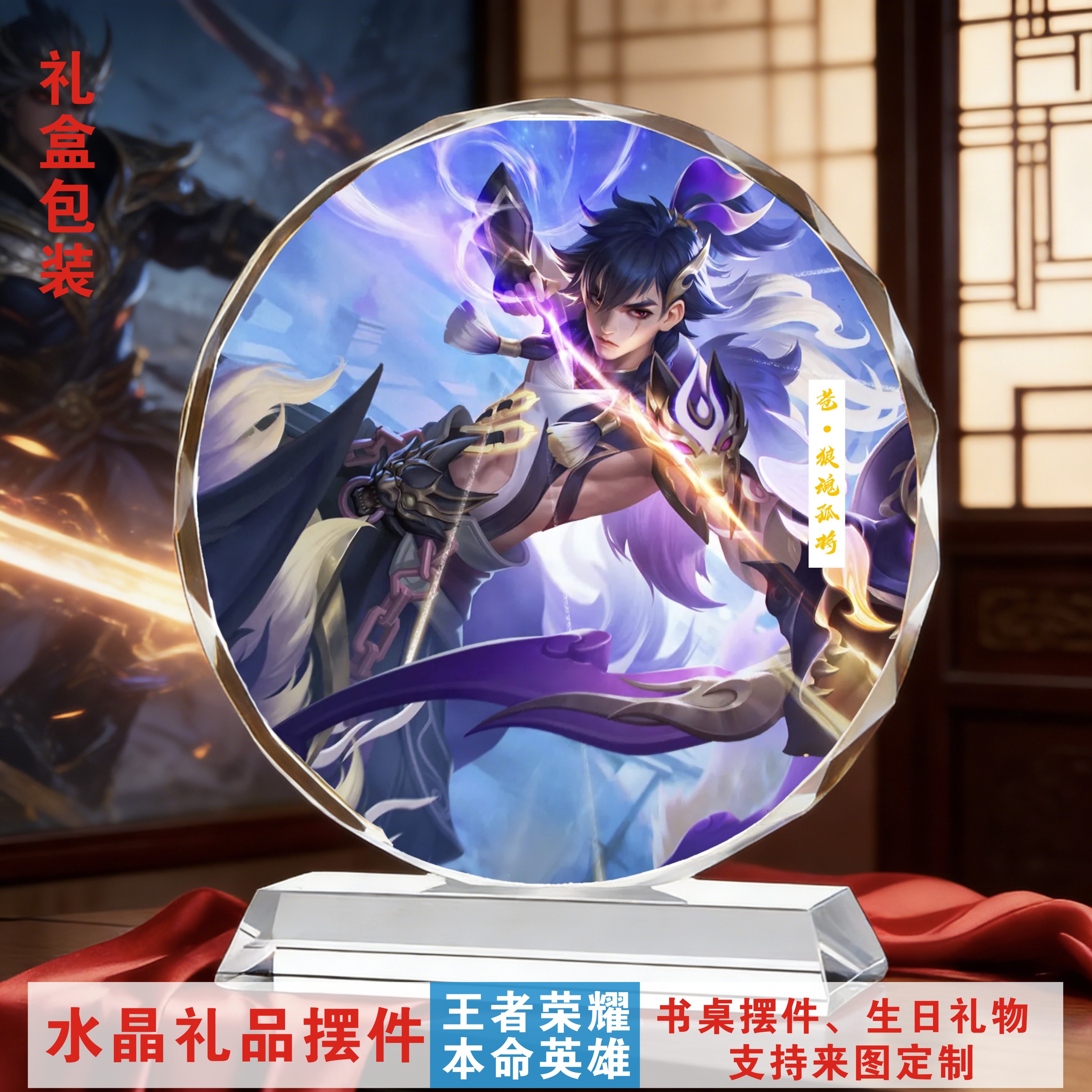 王者荣耀水晶摆件苍手办 狼魂孤将 生日礼物礼盒装送同学朋友家人