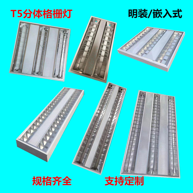 T5LED分体格栅灯30*60嵌入式2*14W明装30*120双管2*28W三管3*28W