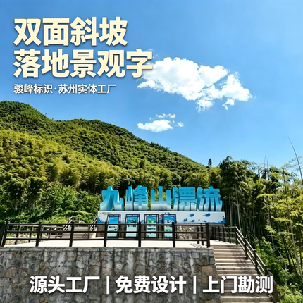 不锈钢双面斜坡立体字定制304 户外园区景区落地景观字招牌字定做
