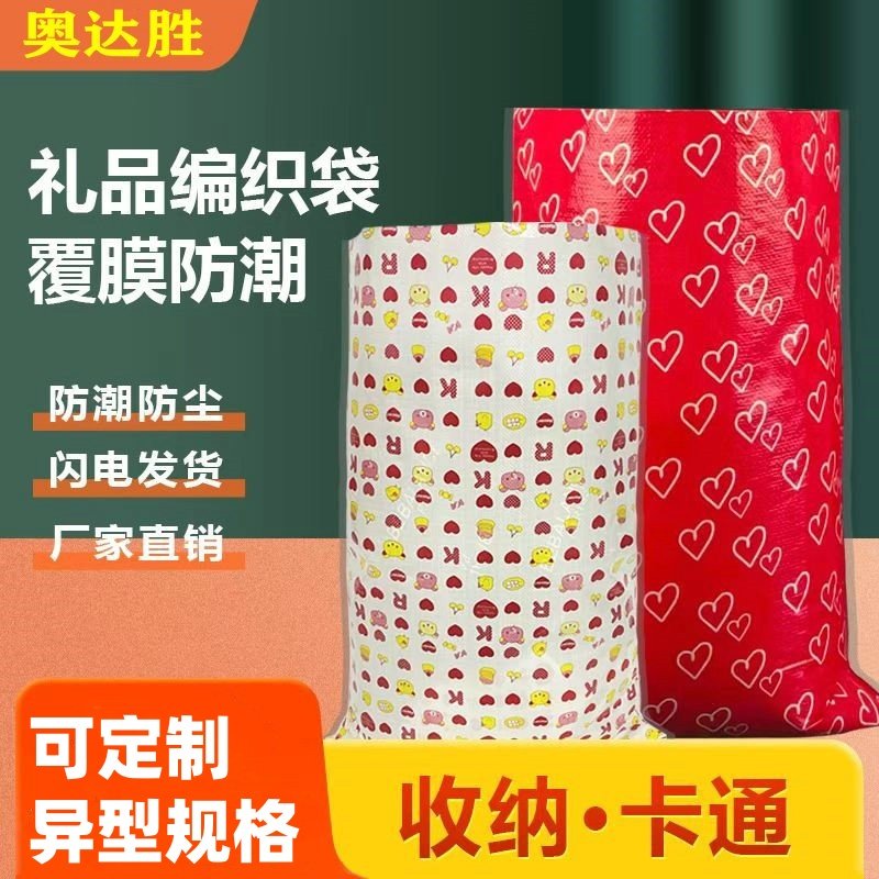 彩色防水卡通红心礼品袋搬家编织袋蛇皮袋覆膜防水快递包裹打包袋