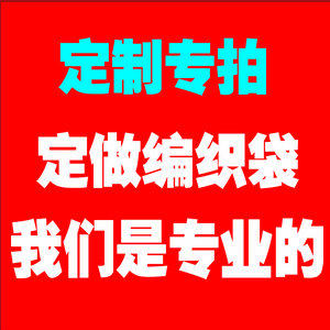 定做印刷图案设计物流发货编织袋