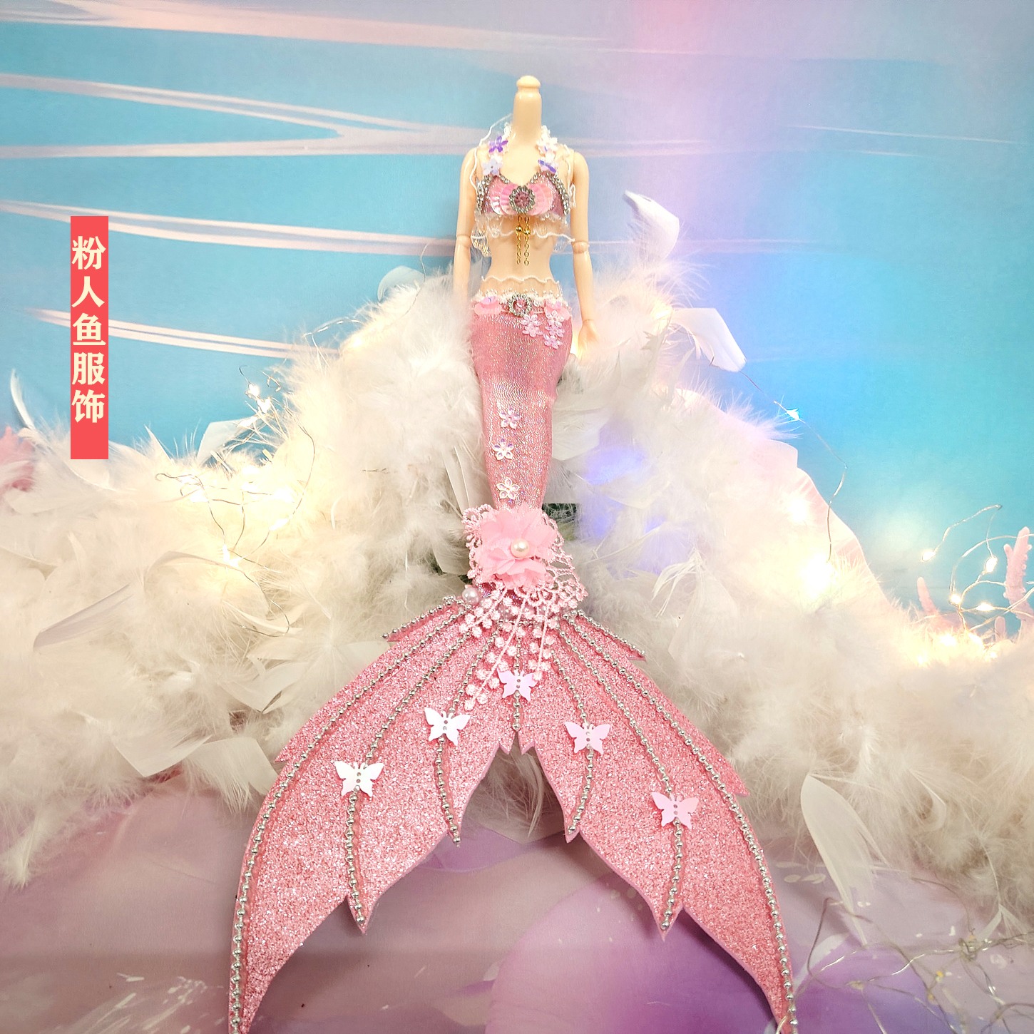 30厘米娃娃换装美人鱼尾巴装
