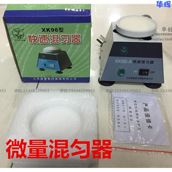 新康XK96-A医用样本快速混匀器微量振荡器 实验室 试管旋涡混合器