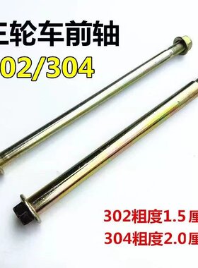福田大江隆鑫宗申三轮摩托车304前轴减震中轴电三轮302前轮轴