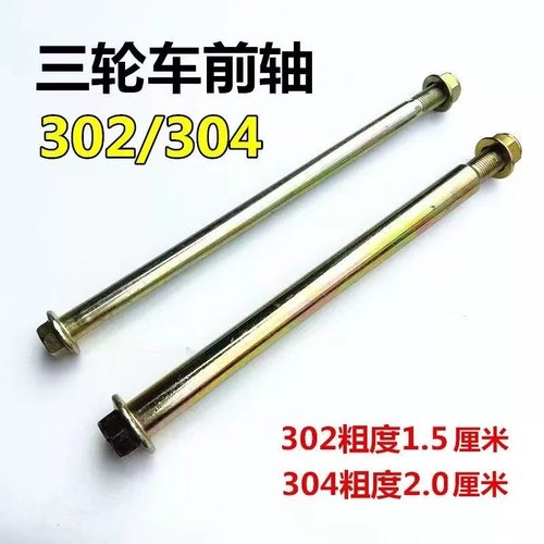 福田大江隆鑫宗申三轮摩托车304前轴减震中轴电三轮302前轮轴