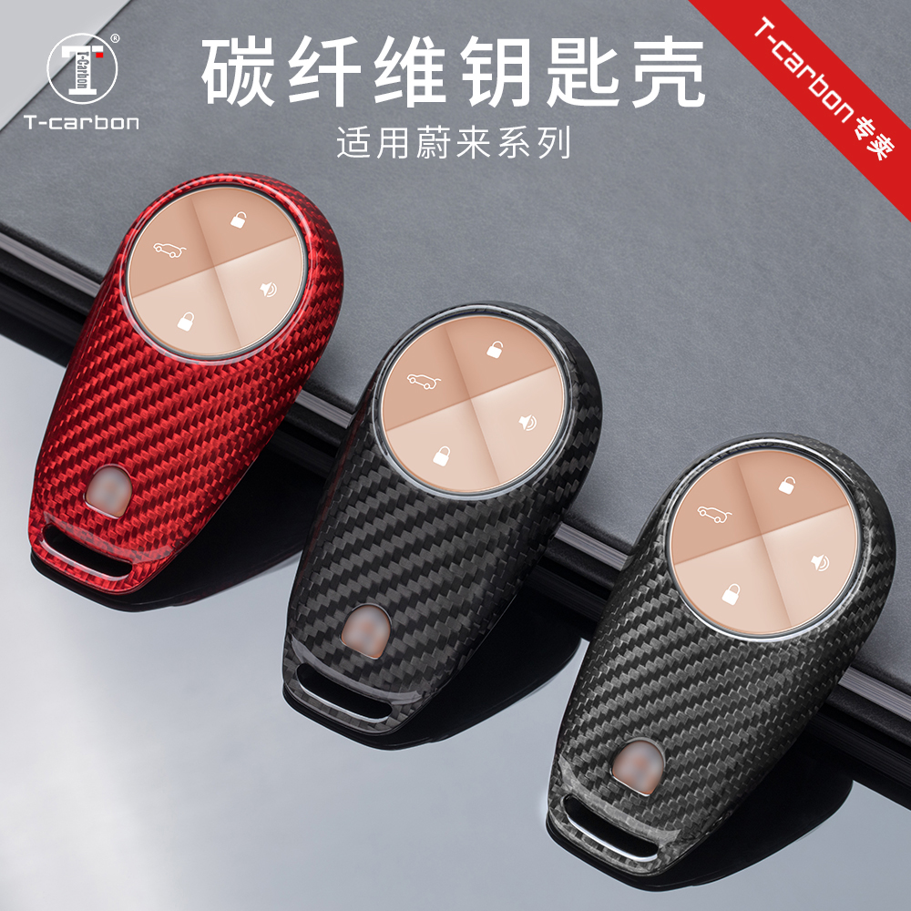 钥匙蔚来碳纤维保护壳T-Carbon