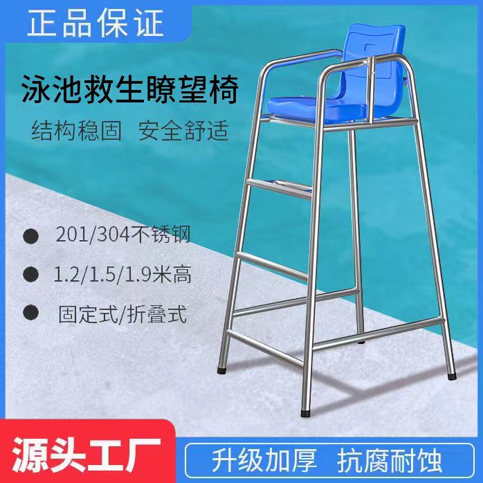 新款不锈钢304游泳池救生椅高品质安全椅瞭望椅救生设备器材 运动/瑜伽/健身/球迷用品 泳池设备 原图主图