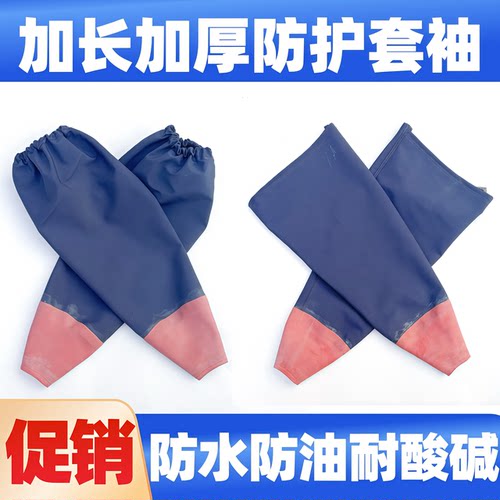加长加厚防水套袖家务劳保水产卖海鲜防护袖套工业防油耐酸碱护袖