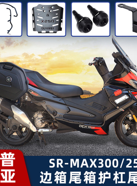 适用阿普利亚SRMAX250/300边箱尾箱保险杠防摔护杠尾箱架后货架