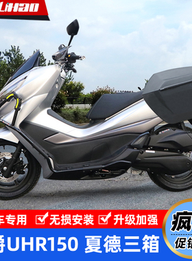 适用豪爵UHR150夏德SHAD边箱UFR150侧箱尾架HJ150T-28护杠保险杠