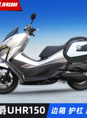 适用豪爵UHR150边箱侧箱HJ150T-28尾箱尾架UFR150货架护杠保险杠