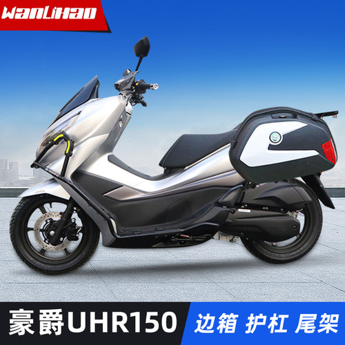 豪爵UHR150侧边箱尾架护杠护手罩