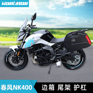 适用春风NK400/650边箱侧箱尾架后备箱架护杠保险杠挡泥板上挡风