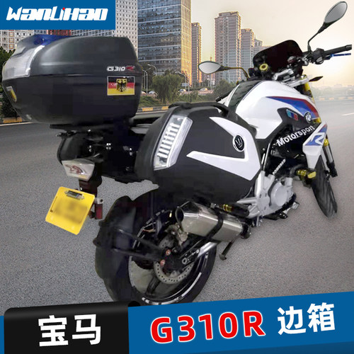 宝马g310r边箱尾箱尾架