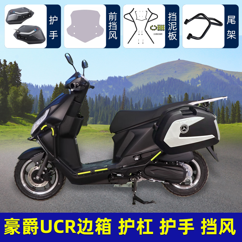 五羊NCR125边箱保险杠挡风护手